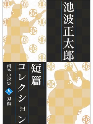 cover image of 池波正太郎短編コレクション9刃傷 剣客小説集